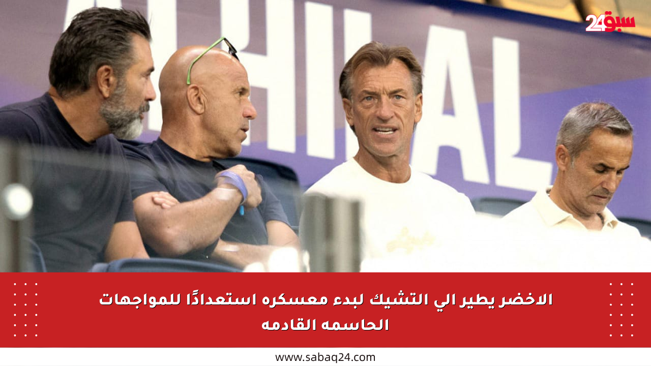 الأخضر يطير إلى التشيك لبدء معسكره استعدادًا للمواجهات الحاسمة القادمة